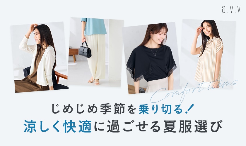  ＼じめじめ季節を乗り切る！／涼しく快適に過ごせる夏服選び