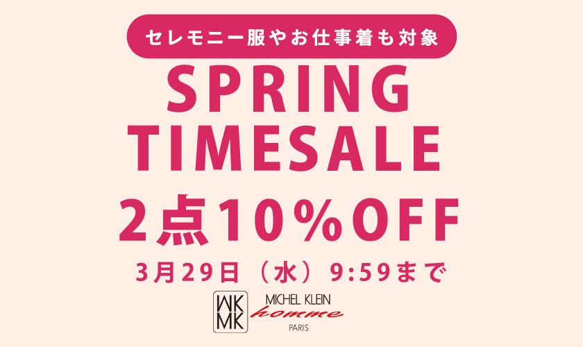 セレモニー服やお仕事着も対象 TIME SALE