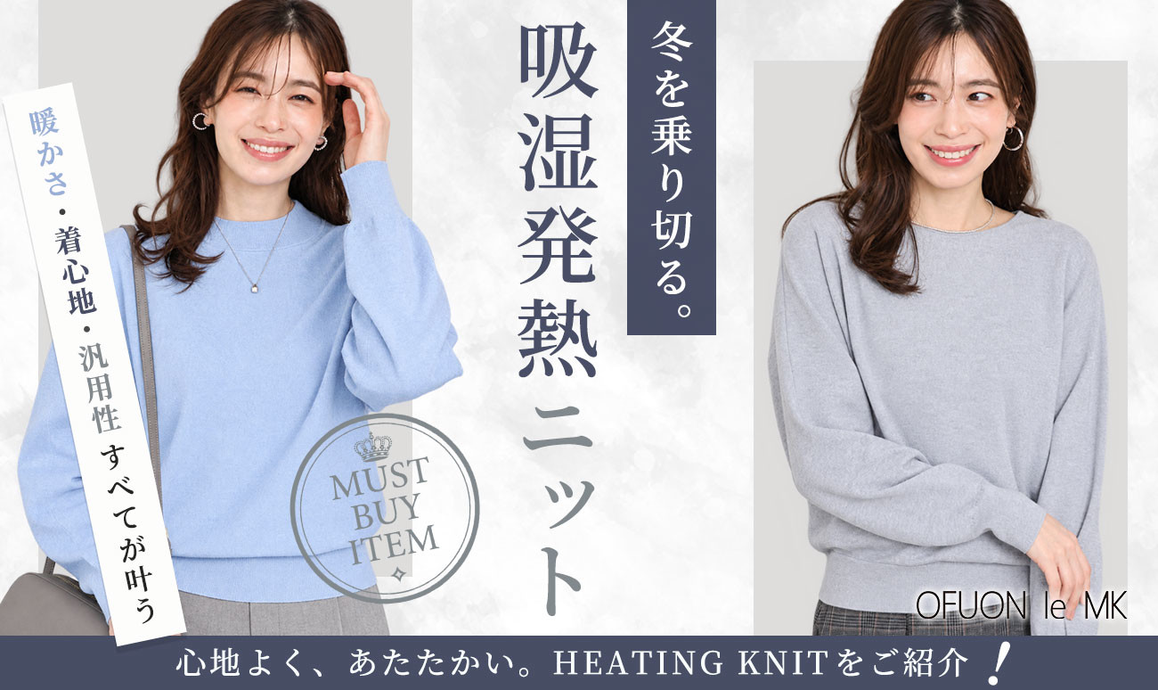 心地よく、あたたかく。HEATING KNIT｜吸湿発熱ニット
