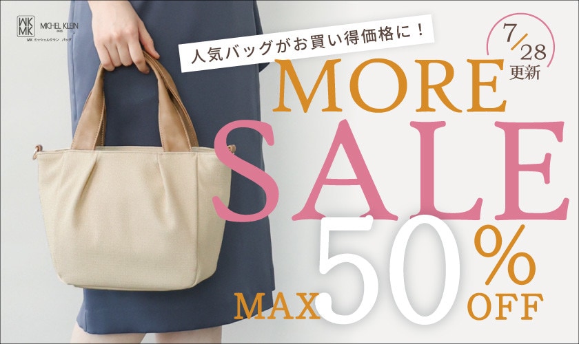 【7/28更新】最大50%OFF MORE SALE