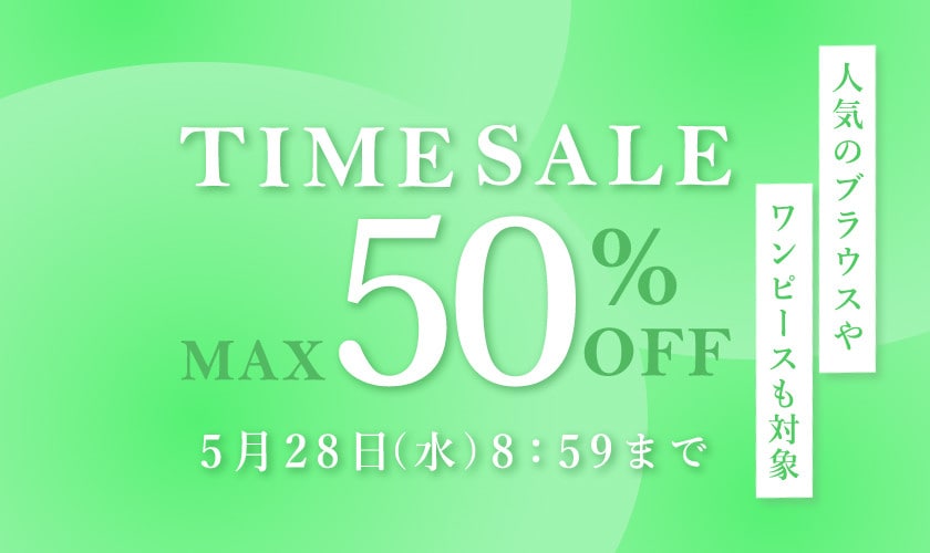 最大50％OFF 人気のブラウスやワンピースも対象 タイムセール