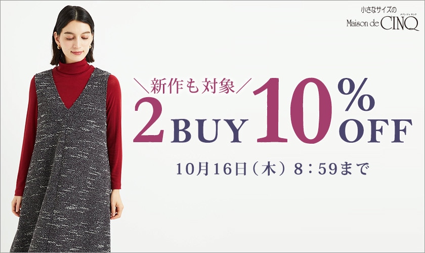 まとめ買いがお得！2点以上でさらに10％OFF！