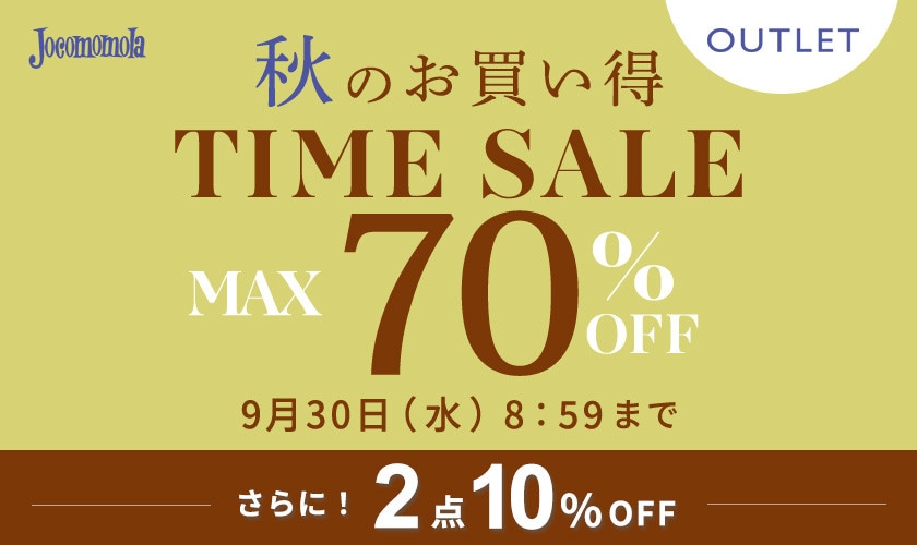 【アウトレット】最大70%OFF 秋のお買い得 アウトレットTIME SALEさらに！２点10%OFF