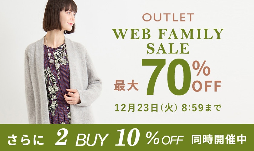 【グランデ限定】アウトレット2BUY10%OFF タイムセール同時開催中