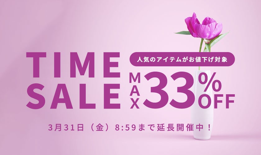 ご好評につき延長開催！最大33%OFF 人気のアイテムがお値下げ対象 TIME SALE