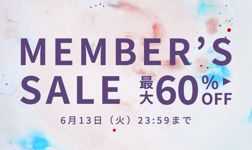 最大60%OFF メンバーズセール第2弾