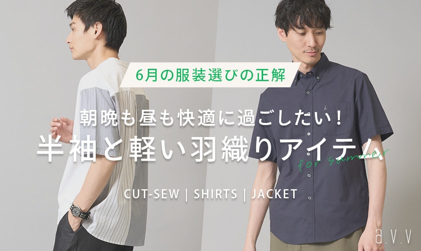 【6月の服装選びのポイントは？】必要なのは半袖と軽い羽織り