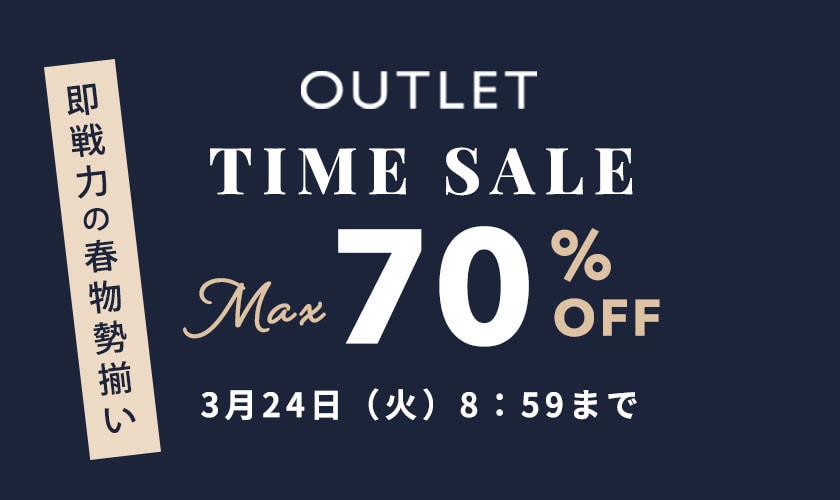 最大70%OFF 即戦力の春物勢揃い TIME SALE