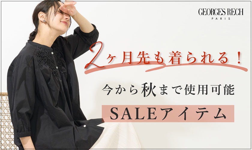 2ヶ月先も着られる！今から秋まで長く使えるセールアイテム