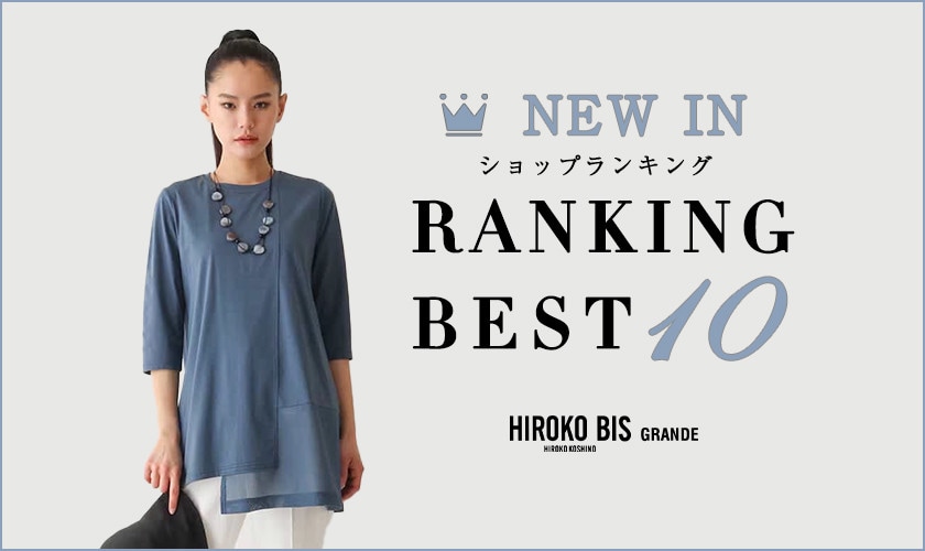 4/28up【HIROKO BIS GRANDE】最新ショップ売れ筋ランキング