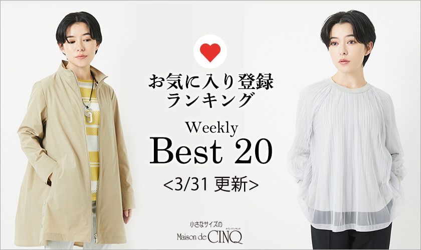 【3/31更新】お気に入り登録数の多い人気アイテム Best20 をご紹介