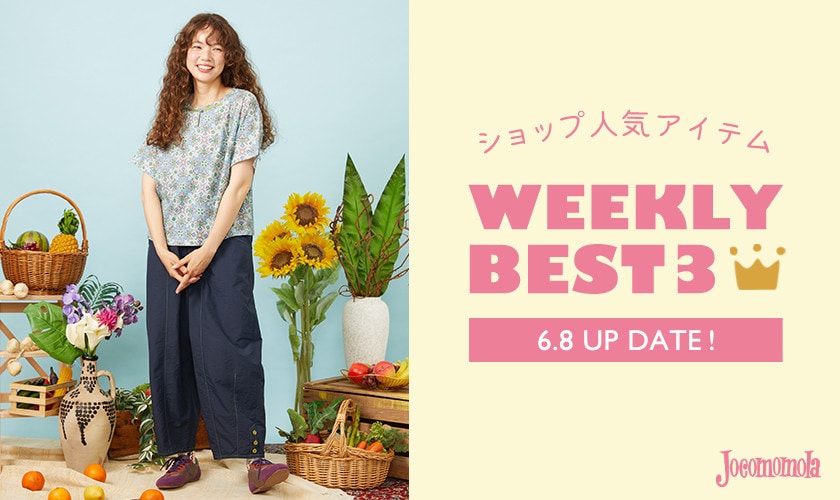 【6/8更新】ショップで人気のアイテムBEST3