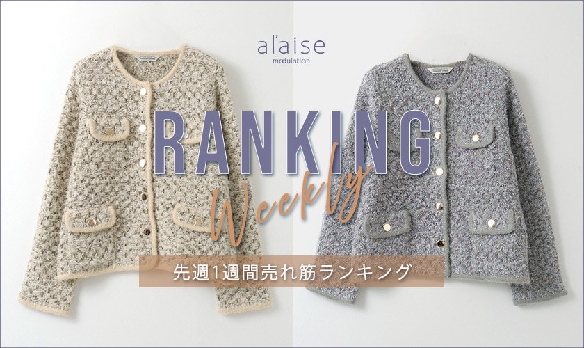 【10/20更新】Weekly Ranking 先週の売れ筋をご紹介
