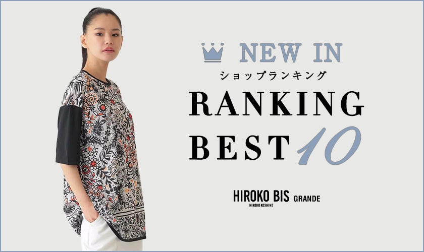 6/9up【HIROKO BIS GRANDE】最新ショップ売れ筋ランキング