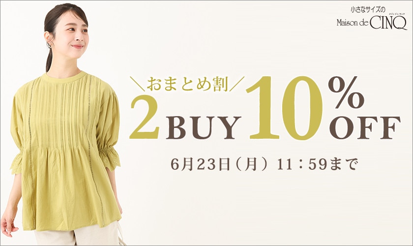 まとめ買いがお得！2点以上でさらに10％OFF！