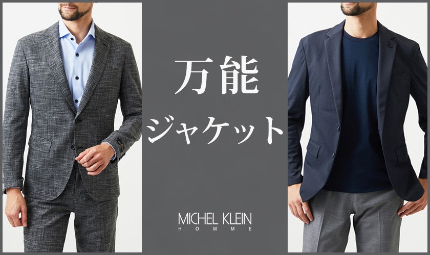 万能ジャケット