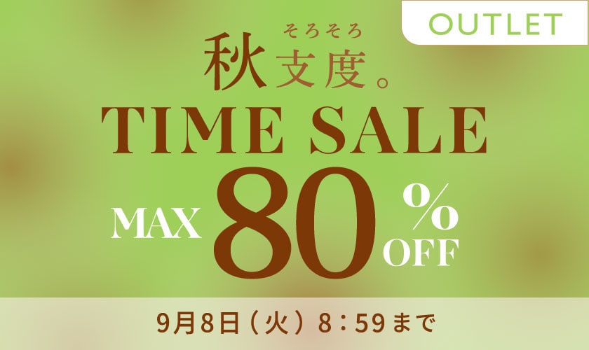【アウトレット】最大80%OFF 秋支度 タイムセール