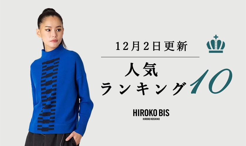 12/2up【HIROKO BIS】ショップ売れ筋ランキング