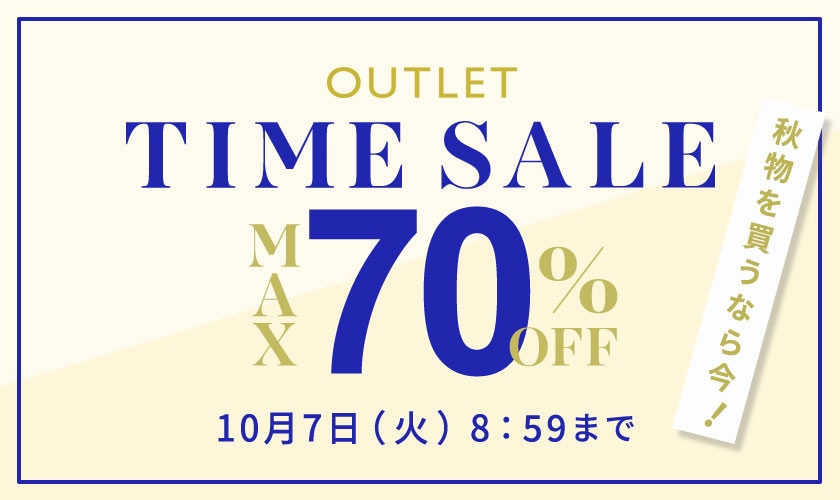 最大70%OFF 秋物を買うなら今 アウトレットTIME SALE
