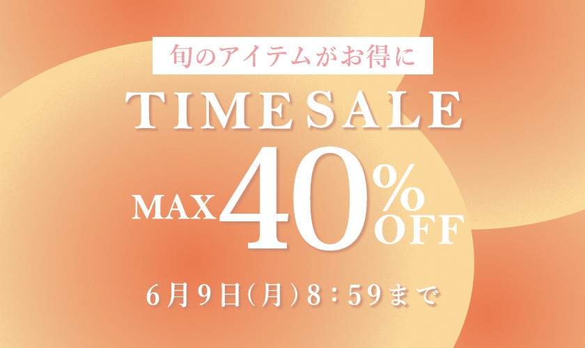 最大40%OFF 旬のアイテムがお得に！TIME SALE