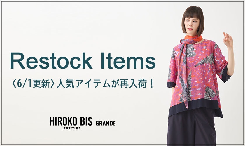 【6/1up】今なら手に入る！人気アイテム再入荷