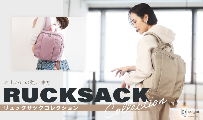 お出かけの強い味方「リュックサック」コレクション