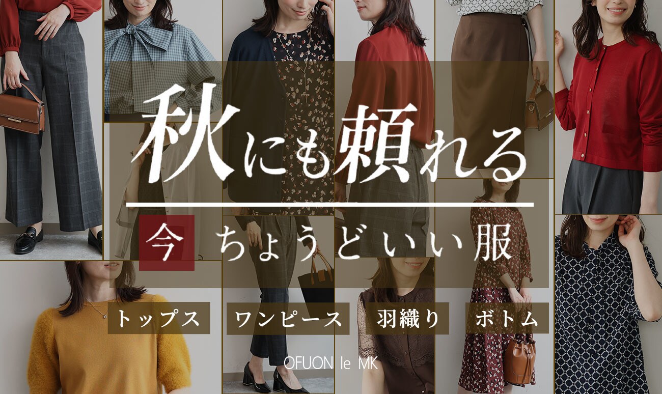 秋にも頼れる、今ちょうどいい服