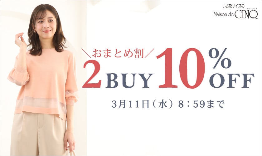 まとめ買いがお得！2点以上でさらに10％OFF！
