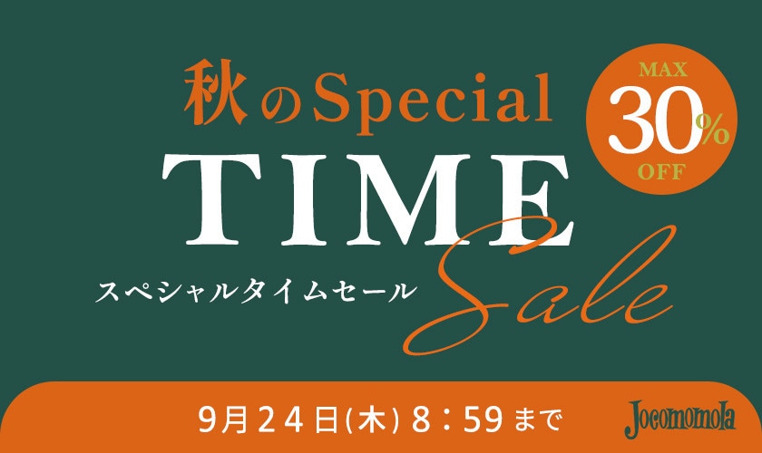 最大30%OFF 秋のスペシャルTIME SALE