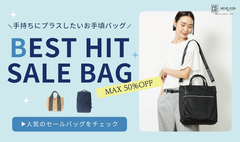 人気のお手頃バッグをご紹介！BEST HIT SALE BAG