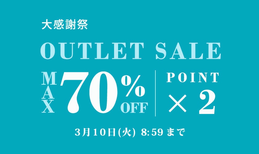 OUTLET SALE 大感謝祭＆ダブルポイント