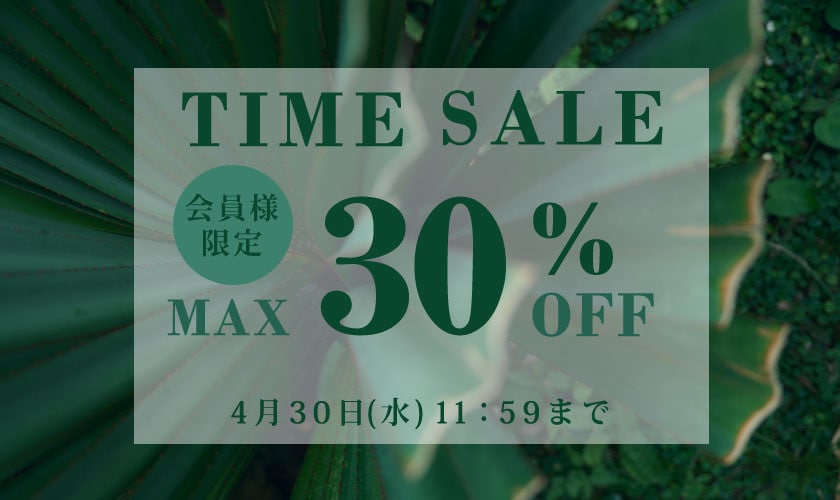 最大30%OFF 会員様限定GW TIME SALE