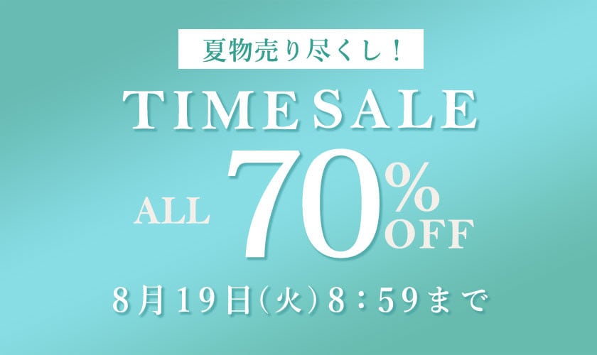 対象全品70%OFF 夏物売り尽くし TIME SALE