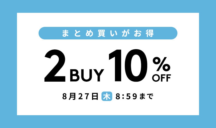 まとめ買いがお得