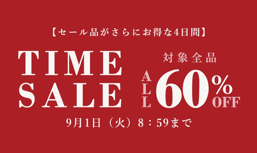 対象全品60%OFF TIME SALE