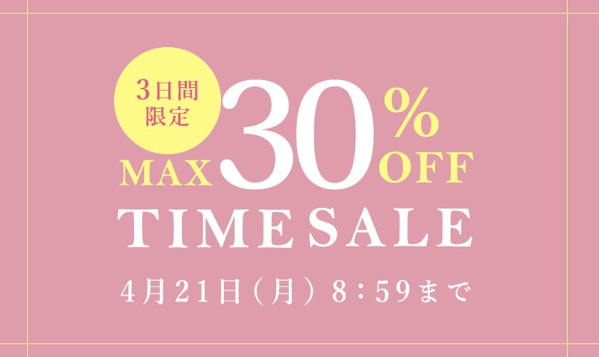 【まもなく終了】タイムセール ＼すぐ着られる旬アイテムも対象／