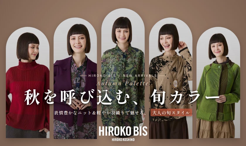 秋を呼び込む、旬カラー