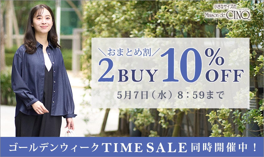まとめ買いがお得！2点以上でさらに10％OFF！