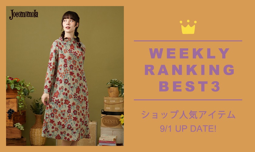 【9/1更新】ショップで人気のアイテムBEST3
