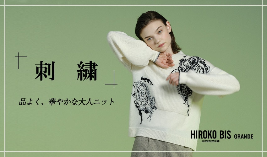 品よく、華やかな大人ニット「刺繍アイテム」