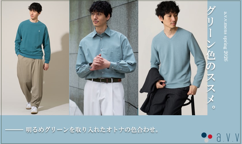 明るめグリーンを取り入れたオトナの色合わせ