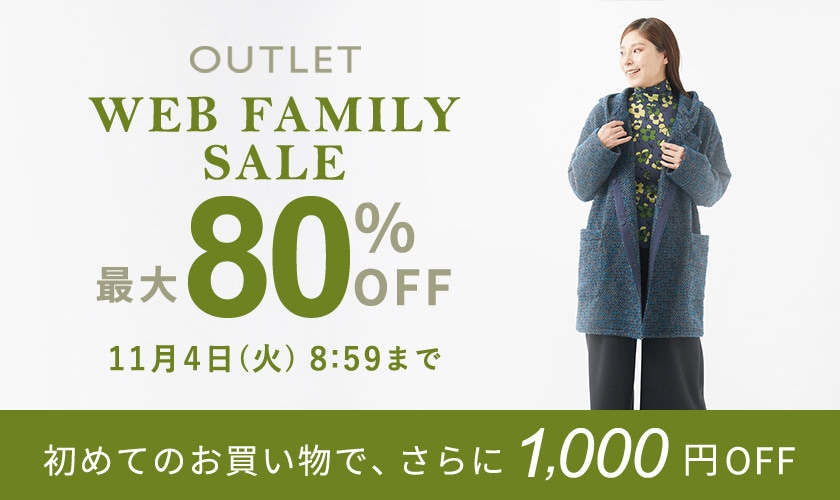 【アウトレット】最大80%OFF WEB FAMILY SALE