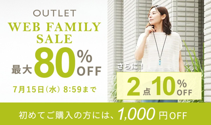 最大80%OFF WEB FAMILY SALE さらに！２点10%OFF