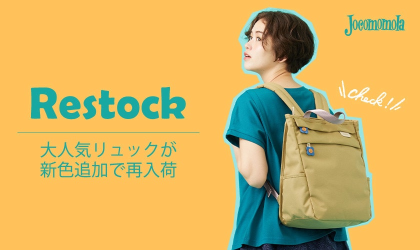 【新色追加】大人気リュックが再入荷！