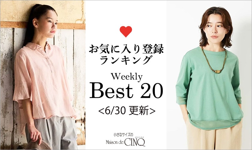 【6/30更新】お気に入り登録数の多い人気アイテム Best20 をご紹介
