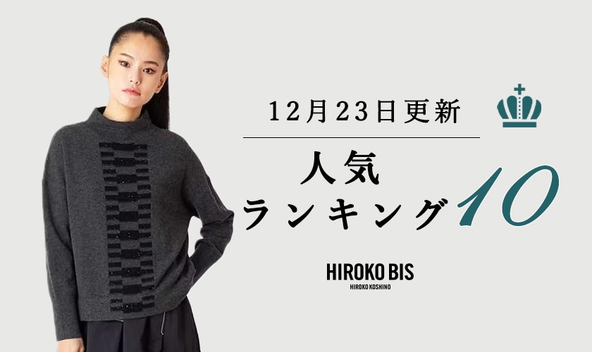12/23up【HIROKO BIS】ショップ売れ筋ランキング