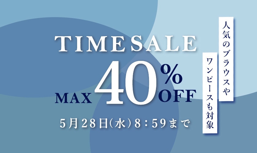 最大40%OFF 人気のブラウスやワンピースも対象 TIME SALE