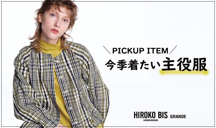 今季着たい主役服