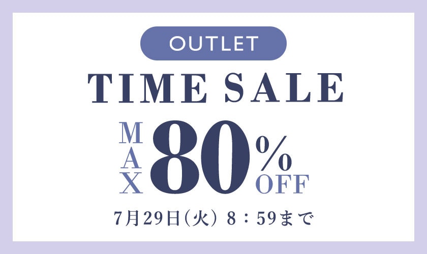 【最大80%OFF】アウトレットTIME SALE