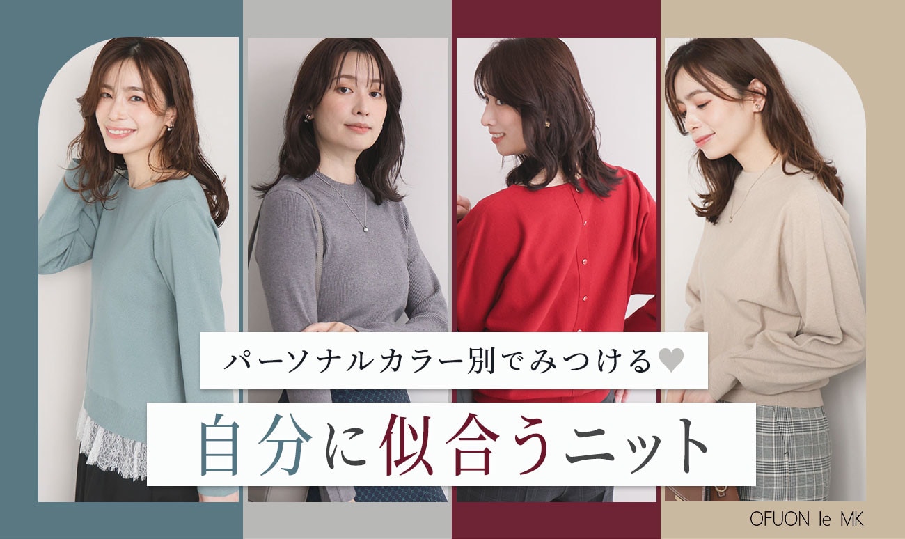 【パーソナルカラー別でみつける】自分に似合うニット